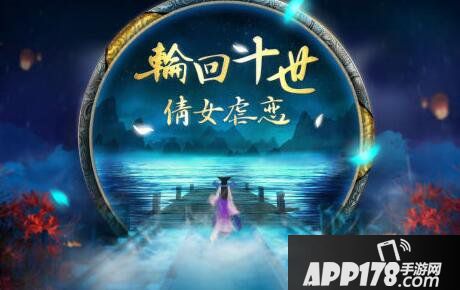 倩女幽魂手游十世镜前传