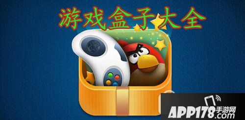 游戏盒子排行榜大全2016 游戏盒子哪个好用用