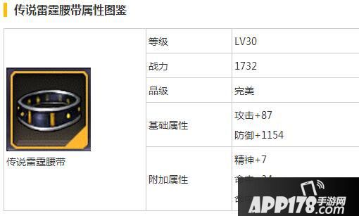 天天来战传说雷霆腰带属性图鉴