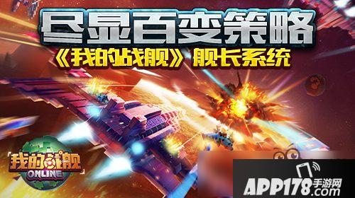 我的战舰手游攻略 战舰信息新手攻略尽在掌握