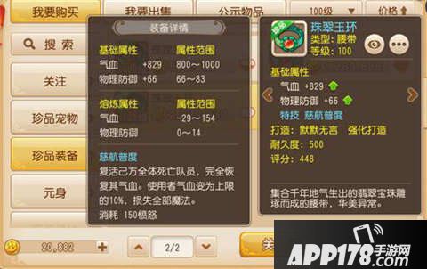 梦幻西游手游珠翠玉环