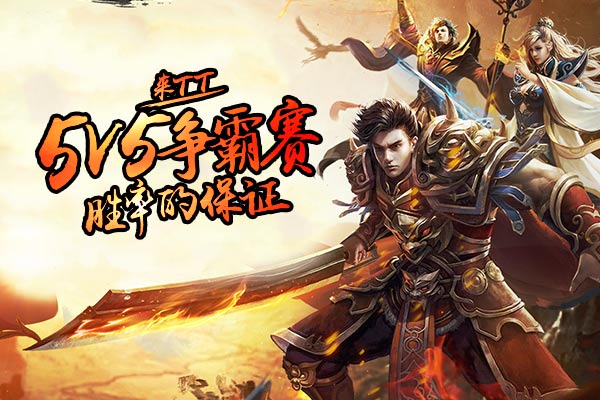 来TT语音，《热血传奇》5v5争霸赛胜率的保证