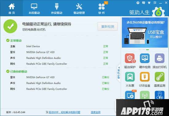 win10玩游戏太卡怎么办 驱动人生解决win10玩游戏太卡问题1
