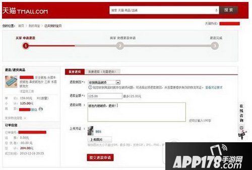 天猫极速退款怎么用 天猫极速退款怎么操作方法流程1