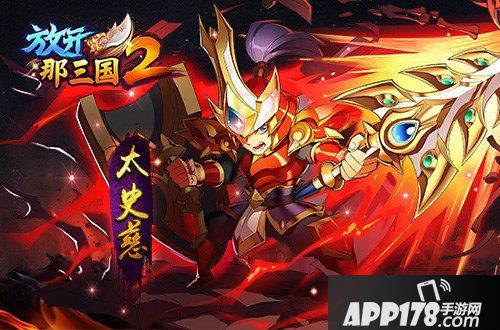 放开那三国2武将选择攻略