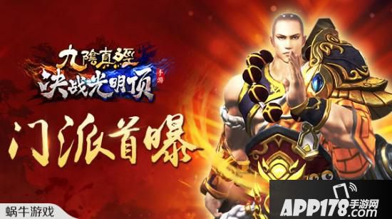 演绎全新武侠 手游《决战光明顶》两大门派首曝