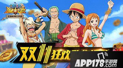 航海王强者之路双11狂欢购物活动