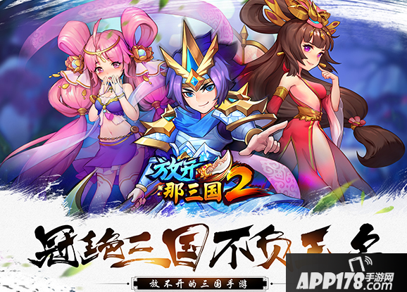 放开那三国2APP178独家活动