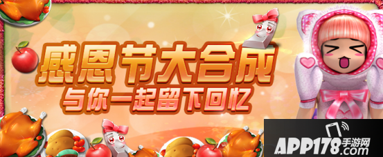 共享火鸡大餐《劲舞团》手游感恩节活动开启