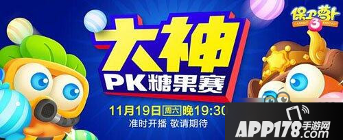 保卫萝卜3大神PK糖果赛有奖竞猜 速来围观