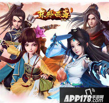 东邪西毒手游体力