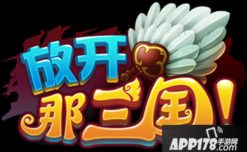 放开那三国2开局攻略