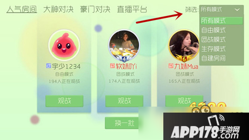 球球大作战观战模式怎么选 人气房间模式筛选