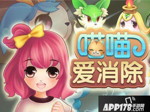 喵喵爱消除
