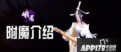 剑侠世界手游峨眉附魔