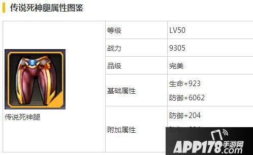 天天来战传说死神腿属性图鉴