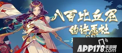 阴阳师充值返利活动 八百比丘尼的许愿社活动一览