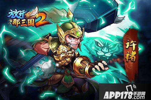 放开那三国2武将选择攻略