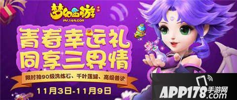 梦幻西游手游青春幸运礼活动