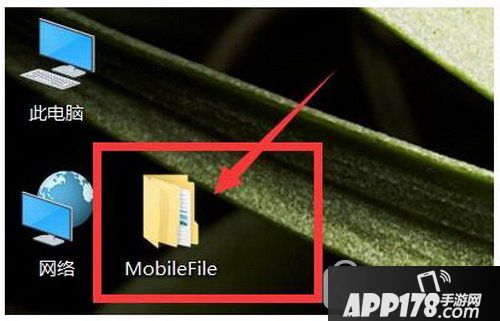 mobilefile老是出现在桌面上怎么办 mobilefile是什么文件夹