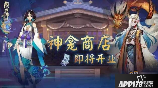 阴阳师神龛商店什么时候开放 神龛商店有什么用