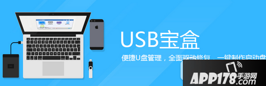 usb宝盒是什么软件 usb宝盒是干嘛的