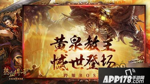 热血传奇手机版全新跨服BOSS 引爆全服热战