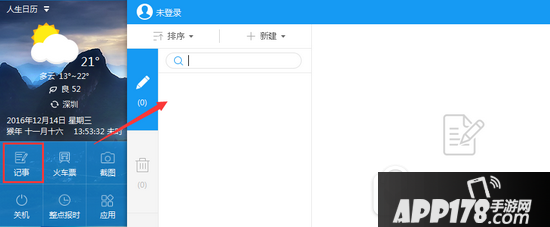 人生日历便签功能怎么用 人生日历便签功能使用方法1