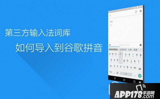 第三方词库怎么导入谷歌输入法 谷歌输入法导入词库图文教程