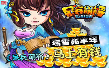 呆兵萌将游戏截图