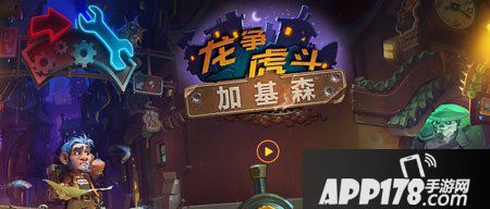 炉石传说加基森卡包任务