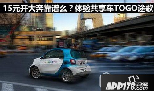 途歌togo怎么样 togo途歌共享车体验评测