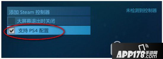 steam怎么设置ps4手柄 steam支持ps4手柄吗3