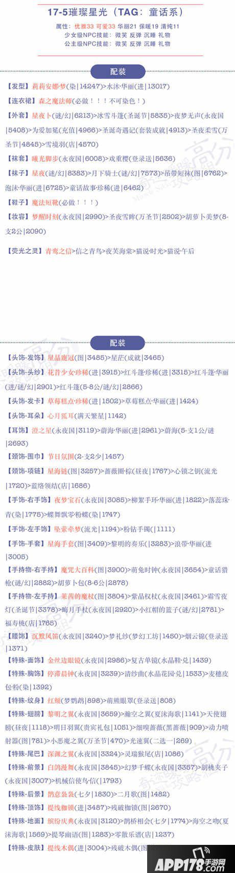 奇迹暖暖17-5璀璨星光高分搭配