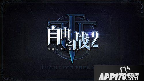 自由之战2内测时间分析