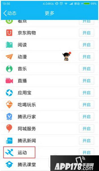 手机qq运动计步怎么设置 手机qq运动不计步解决方法1