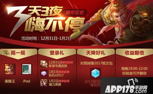 王者荣耀跨年活动 