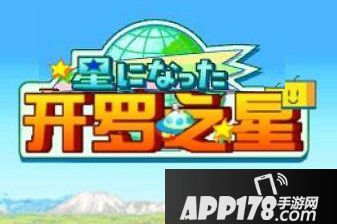 开罗之星手游二周目进入方法介绍