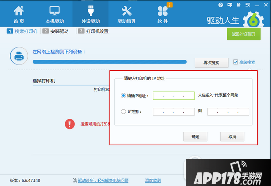 驱动人生6怎么装打印机驱动 驱动人生6安装网络打印机驱动方法1