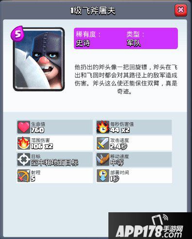 皇室战争飞斧屠夫属性图鉴