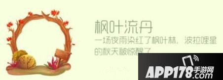 球球大作战枫叶流丹怎么获取