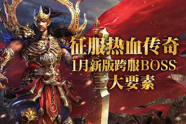 征服《热血传奇》1月新版跨服BOSS的3大要素！