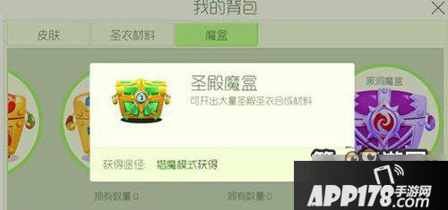 球球大作战圣殿魔盒开启可获得的材料一览