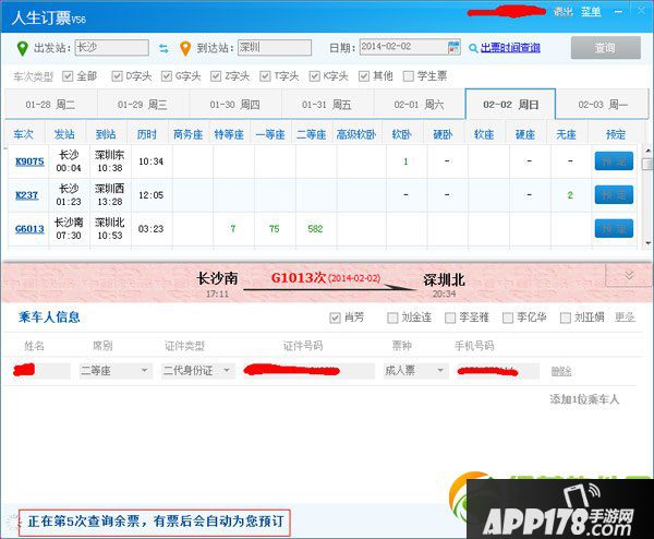 2014春运返程火车票捡漏秘籍：人生日历火车票捡漏技巧1