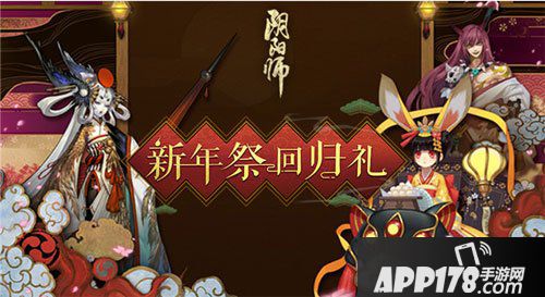 阴阳师新年祭