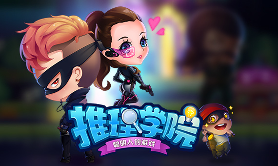 推理学院游戏截图4