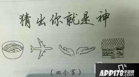 一碗面一架飞机一双手一个房子打一成语答案分析详解