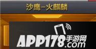 cf手游沙鹰火麒麟