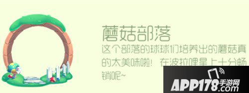 球球大作战蘑菇部落怎么获得