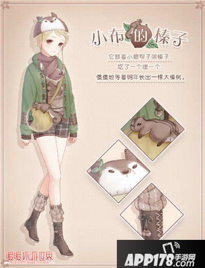 暖暖环游世界小布的榛子套装